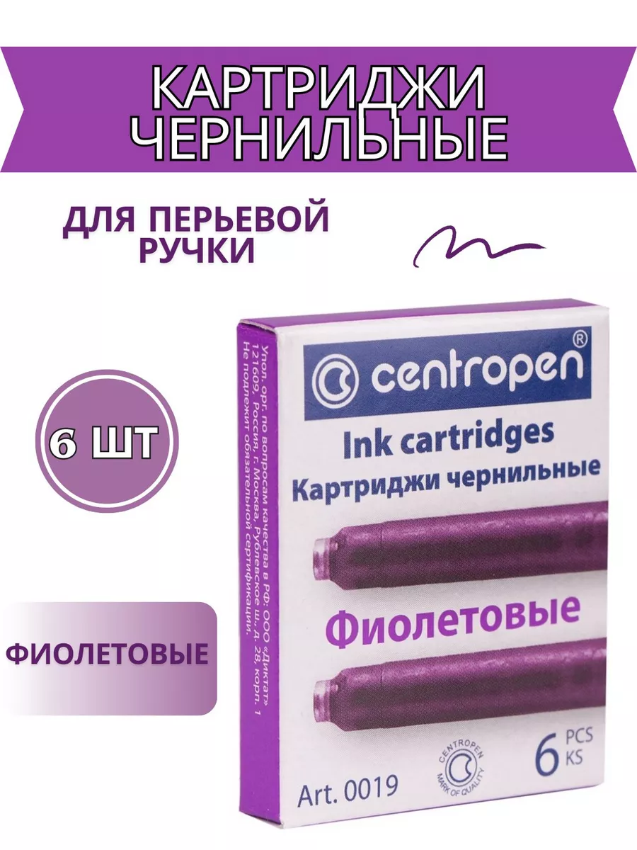 Картридж для перьевой ручки чернила фиолетовые набор 6 штук