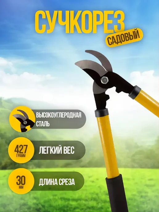 HomaDacha Секатор сучкорез с длинными ручками для обрезки 39 см, желтый