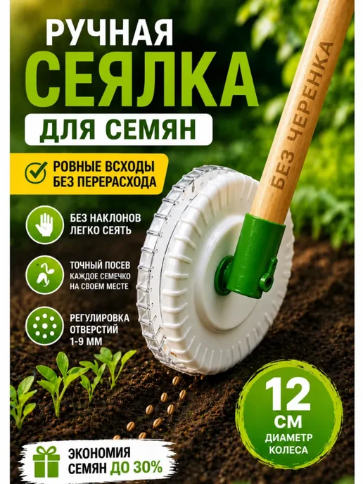 Благодатное земледелие Сеялка ручная точного посева для семян и моркови, вариант