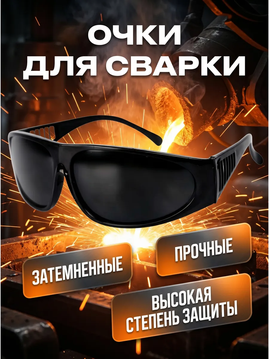 Очки для сварки,Сварочные очки защитные,Сварщика,Спецодежда