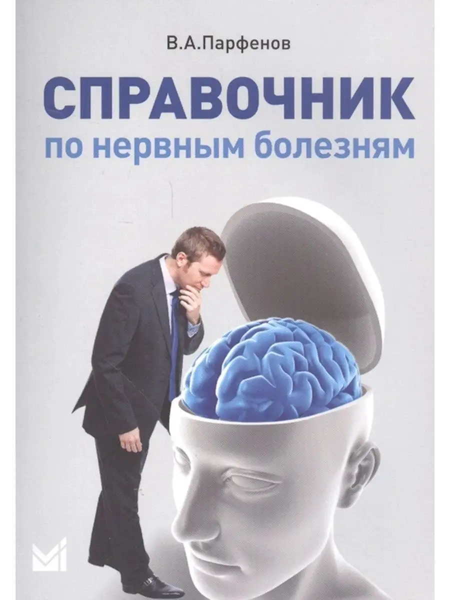 Справочник по нервным болезням