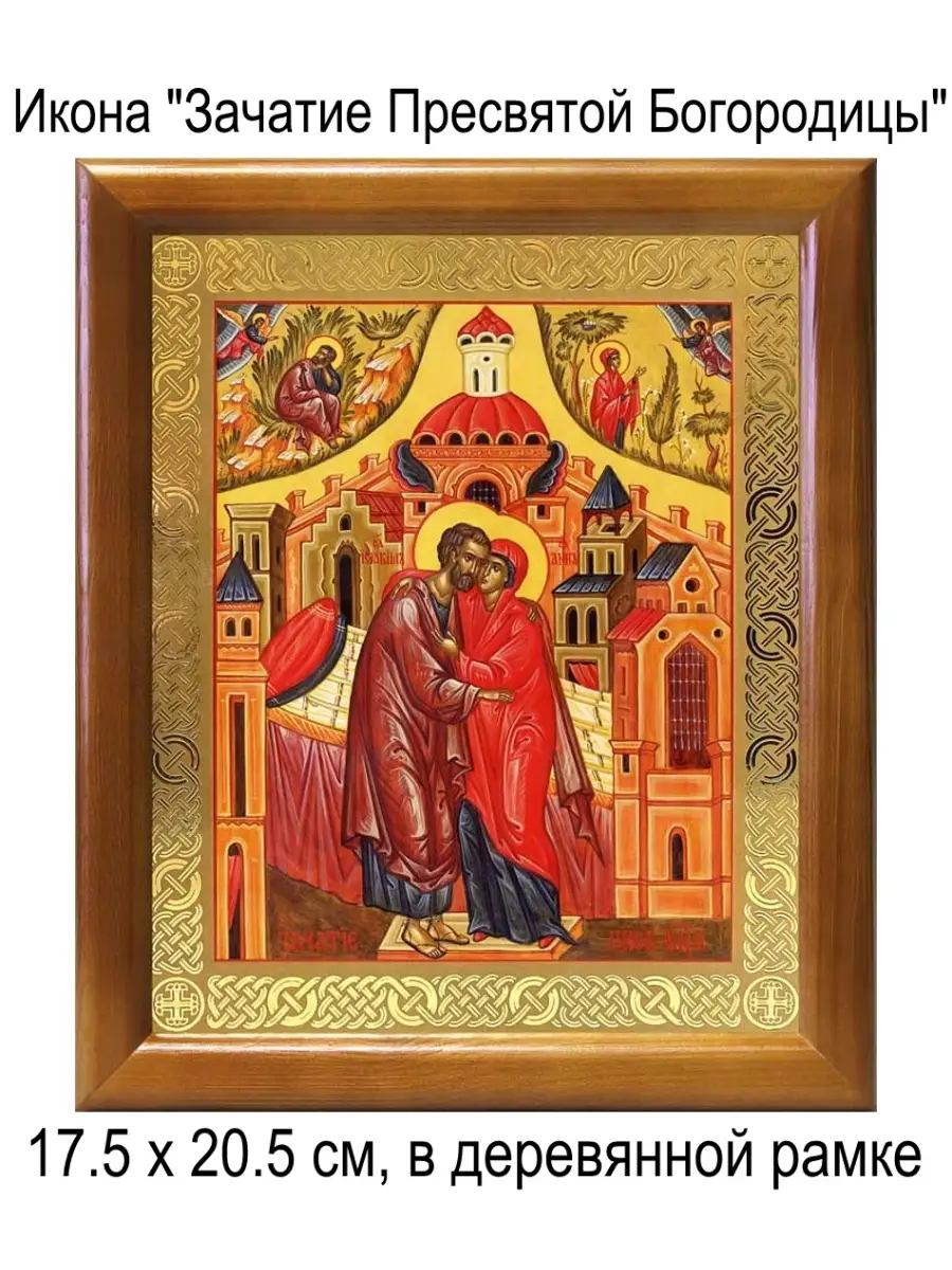 Зачатие праведной анною пресвятой богородицы икона. Зачатия пресвятой девы марии праведной анной. Икона целование иоакима и анны. Икона зачатия богородицы. Зачатие святой анны пресвятой богородицы.