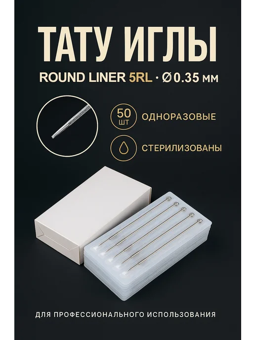 Тату иглы Иглы для художественной татуировки 1205RL 0.35 мм 50 шт, 50 шт