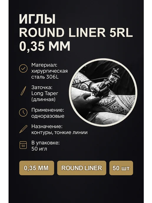 Тату иглы Иглы для художественной татуировки 1205RL 0.35 мм 50 шт, 50 шт, фото 2