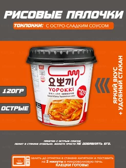 Рисовые палочки Topokki с остро-сладким соусом Yopokki 82583477 купить за 255 ₽ в интернет-магазине Wildberries