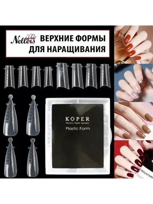 Nellers Верхние формы для наращивания ногтей, белый
