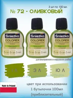 Колер для колеровки Колорекс 72 оливковый Sniezka 82595035 купить за 758 ₽ в интернет-магазине Wildberries