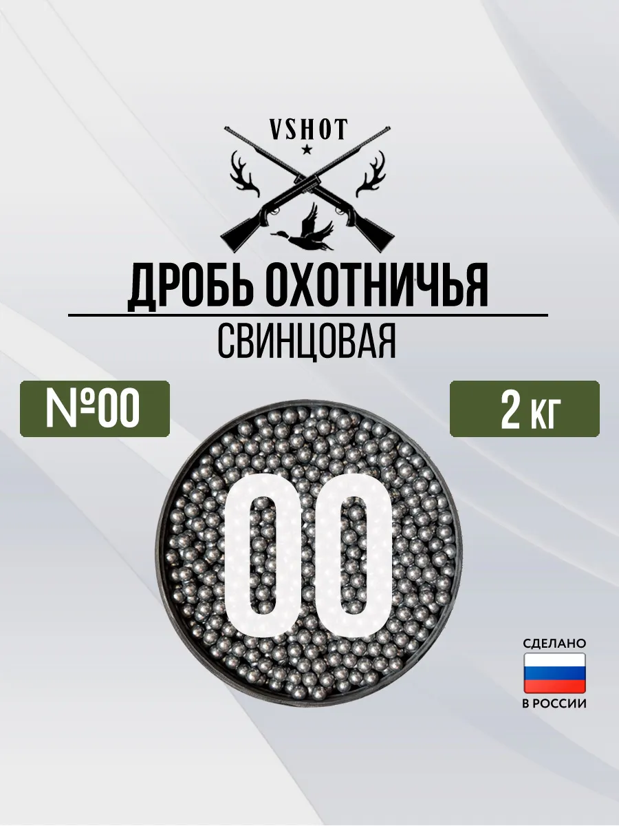 Дробь охотничья свинцовая №00 (2кг)