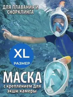 Маски для плавания маска для подводного плавания и снорклинга XL 82598765 купить за 629 ₽ в интернет-магазине Wildberries