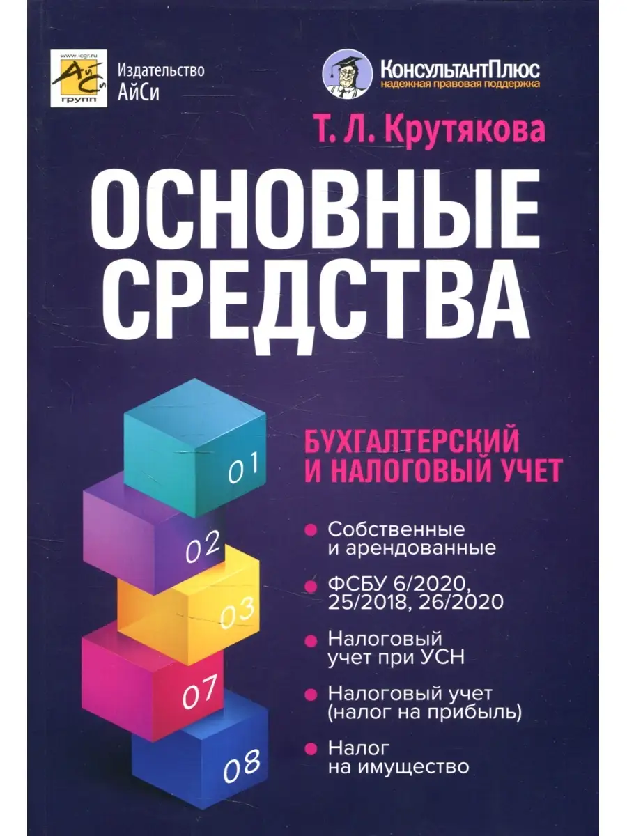 Основные средства: бухгалтерский и налоговый учет. 2-е изд., перераб.и доп  АйСи Групп 82599678 купить в интернет-магазине Wildberries