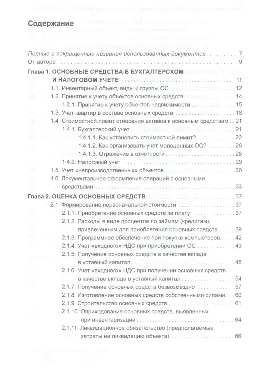 Основные средства: бухгалтерский и налоговый учет. 2-е изд., перераб.и доп  АйСи Групп 82599678 купить в интернет-магазине Wildberries