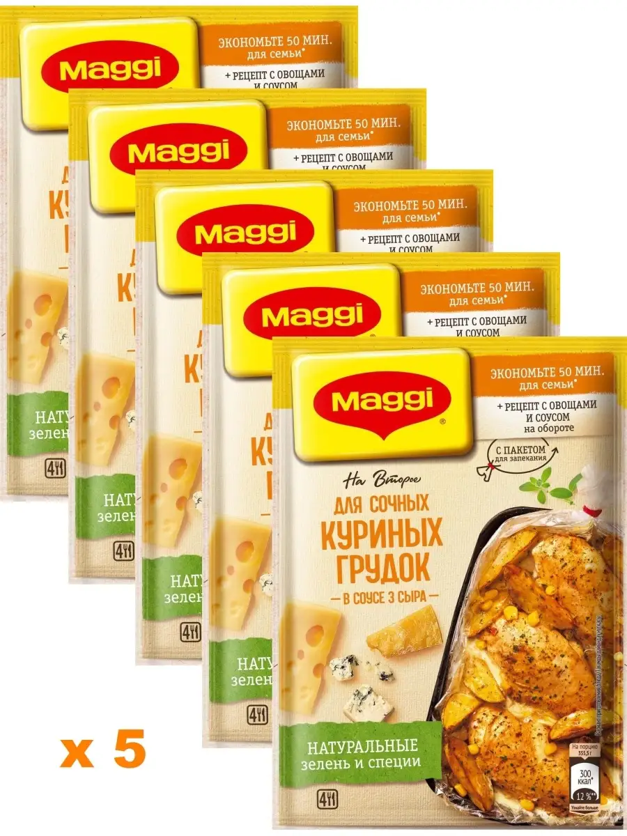 Для сочных куриных грудок в соусе три сыра х 5 штук Maggi 82602792 купить в  интернет-магазине Wildberries