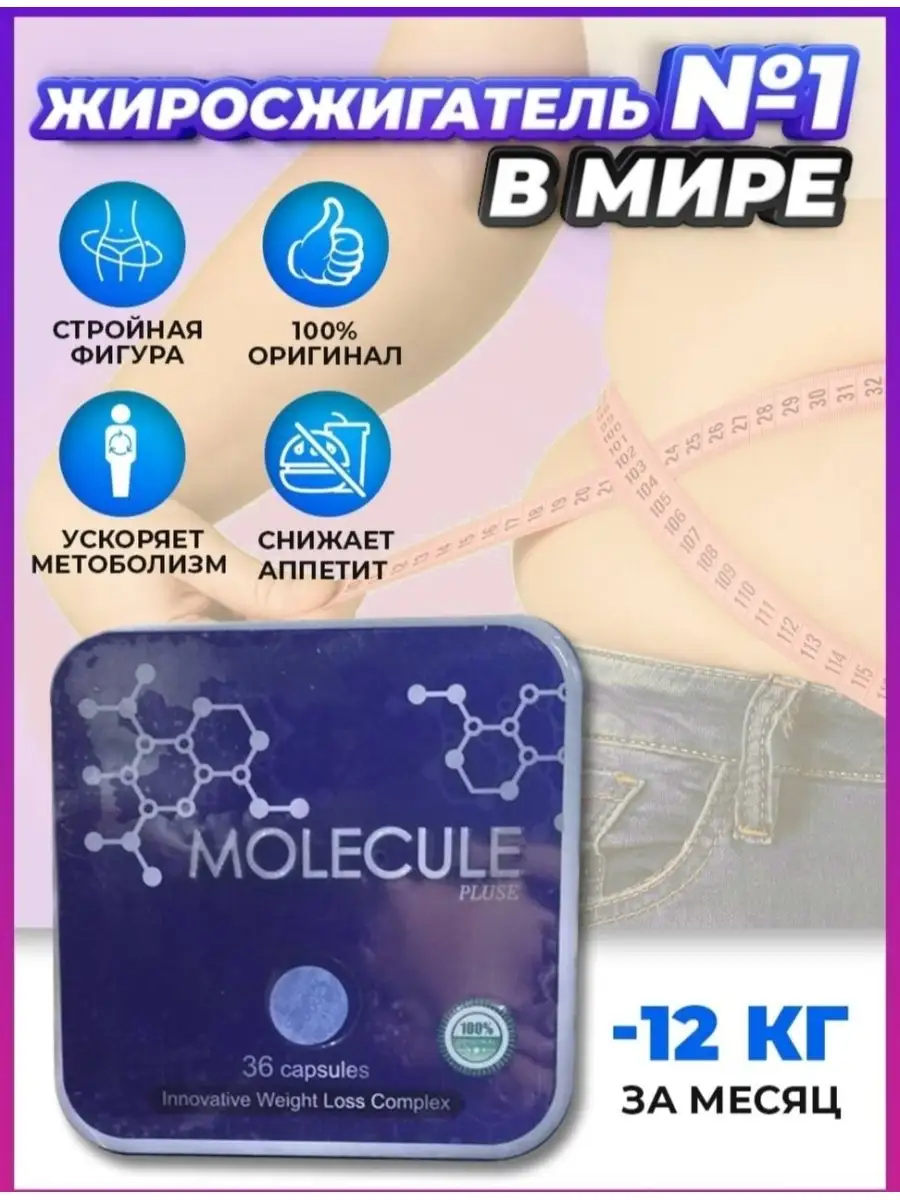 Молекула таблетки для похудения состав. Molecule для похудения. Капсула с молекулой. Молекула таблетки для похудения. Молекула для похудения оригинал.