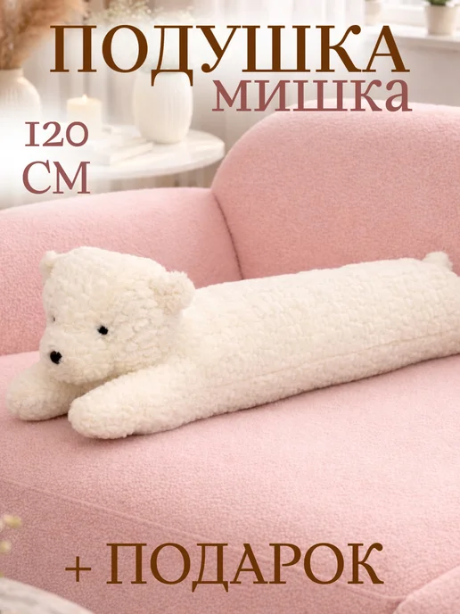Игрушечный рай Мягкая игрушка кот батон 190 см подушка длинный, белый