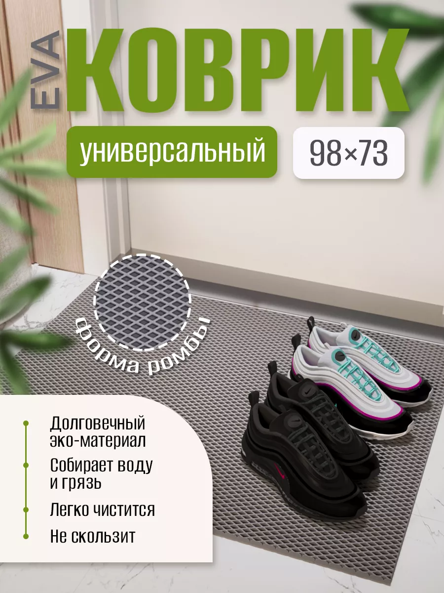 Коврик в прихожую придверный большой eva ромб EVA-HOUSE 82605281 купить за  670 ₽ в интернет-магазине Wildberries