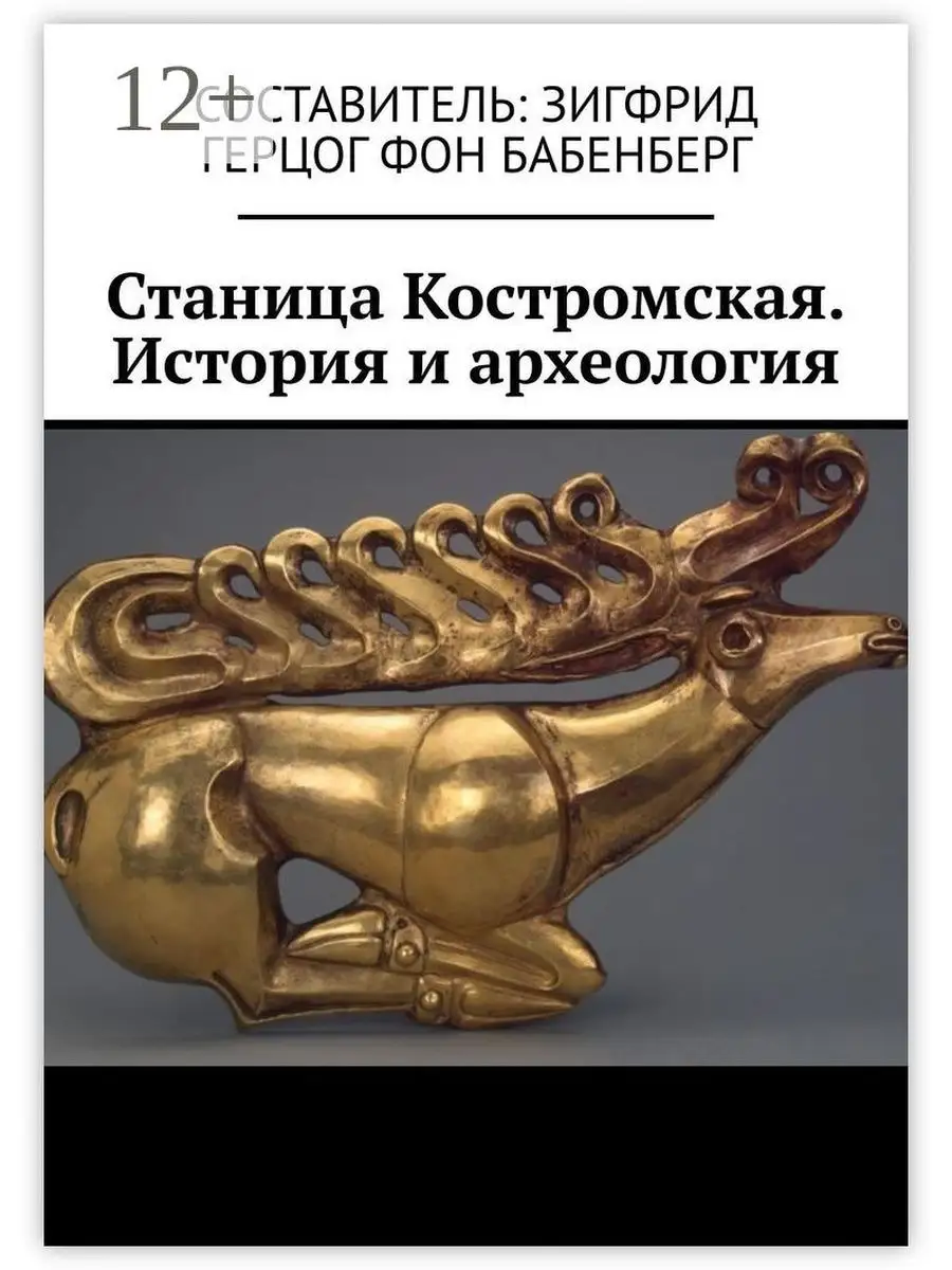 Станица Костромская. История и археология