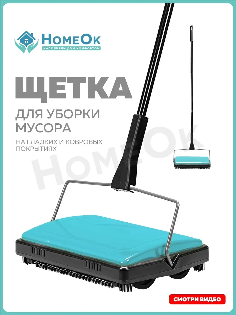 Щетка для уборки пола и ковра HomeOk 82606037 купить за 2 242 ₽ в  интернет-магазине Wildberries