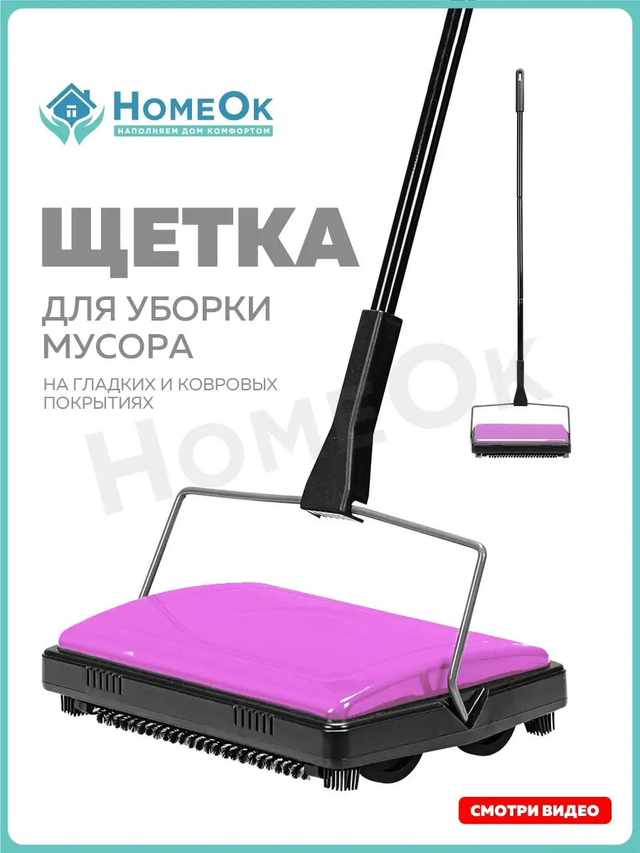 Щетка для уборки пола и ковра HomeOk 82606229 купить в интернет-магазине  Wildberries