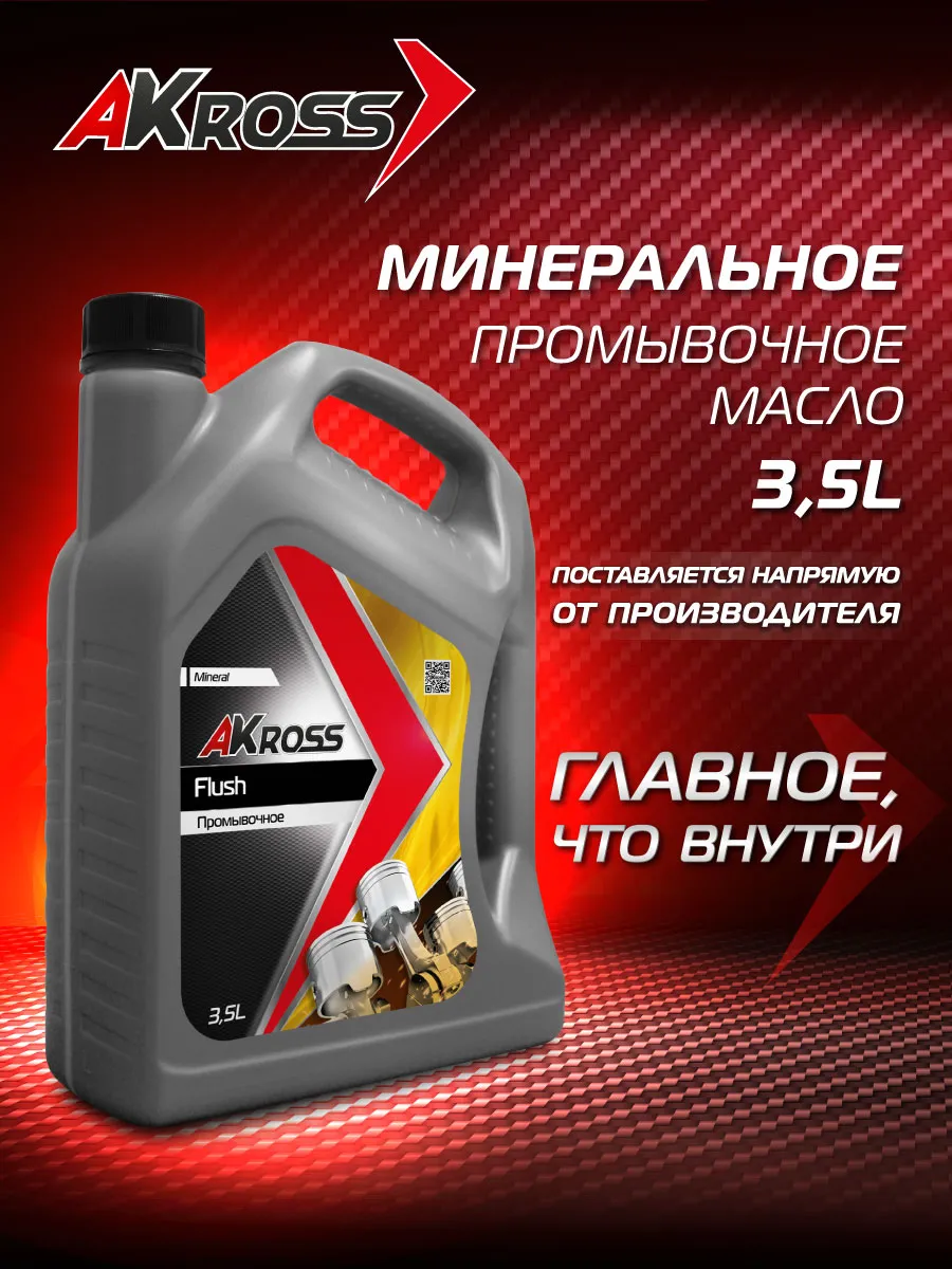 Масло промывочное минеральное FLUSH UNIVERSAL, 3.5 л