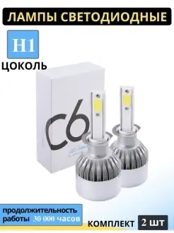 Светодиодные лампы C6 С6 H1 AutoLed shop 82606606 купить за 323 ₽ в интернет-магазине Wildberries