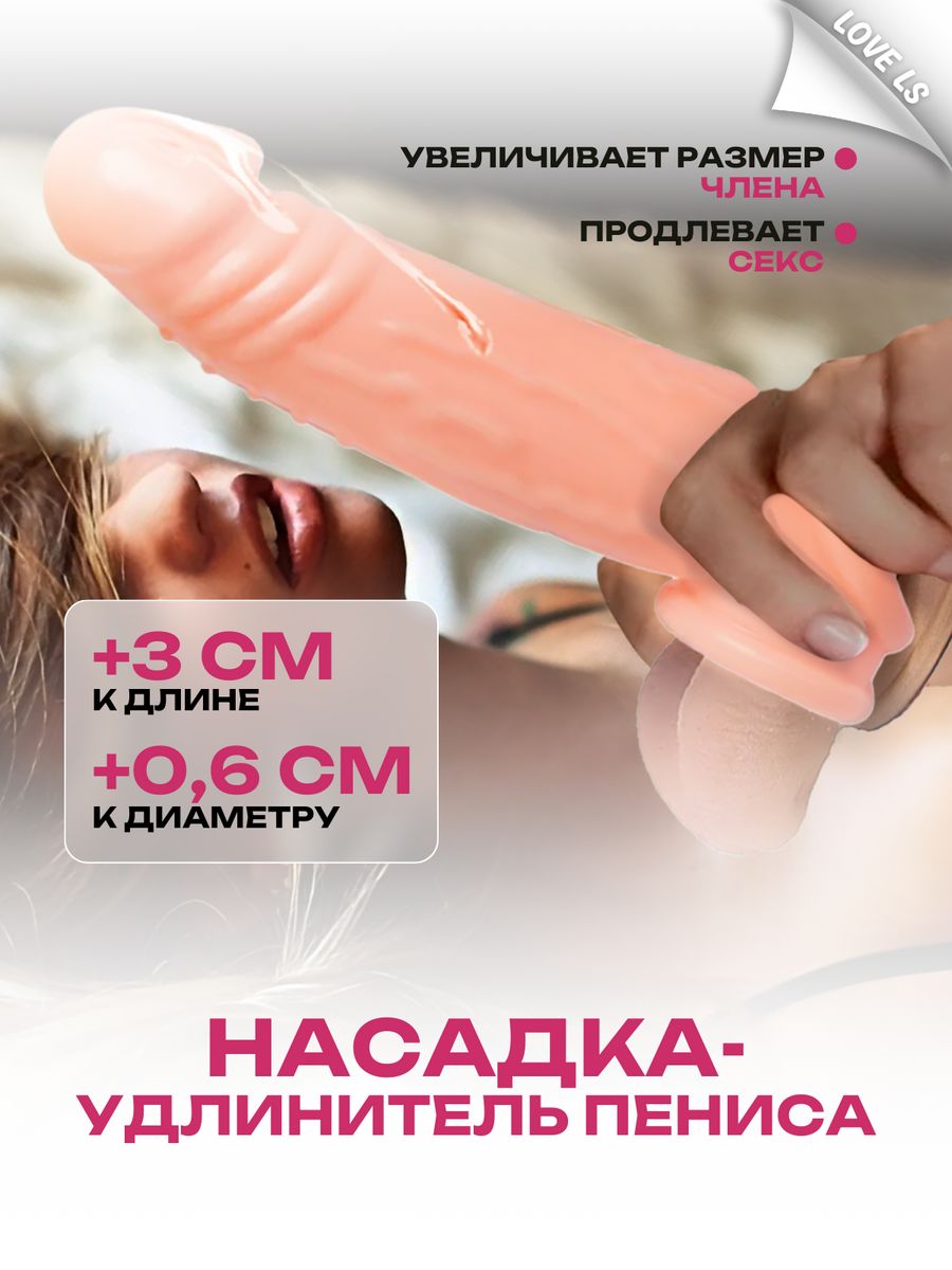 Товары для взрослых Насадка на член для увеличения пениса 18 Love ls  82606791 купить за 405 ₽ в интернет-магазине Wildberries