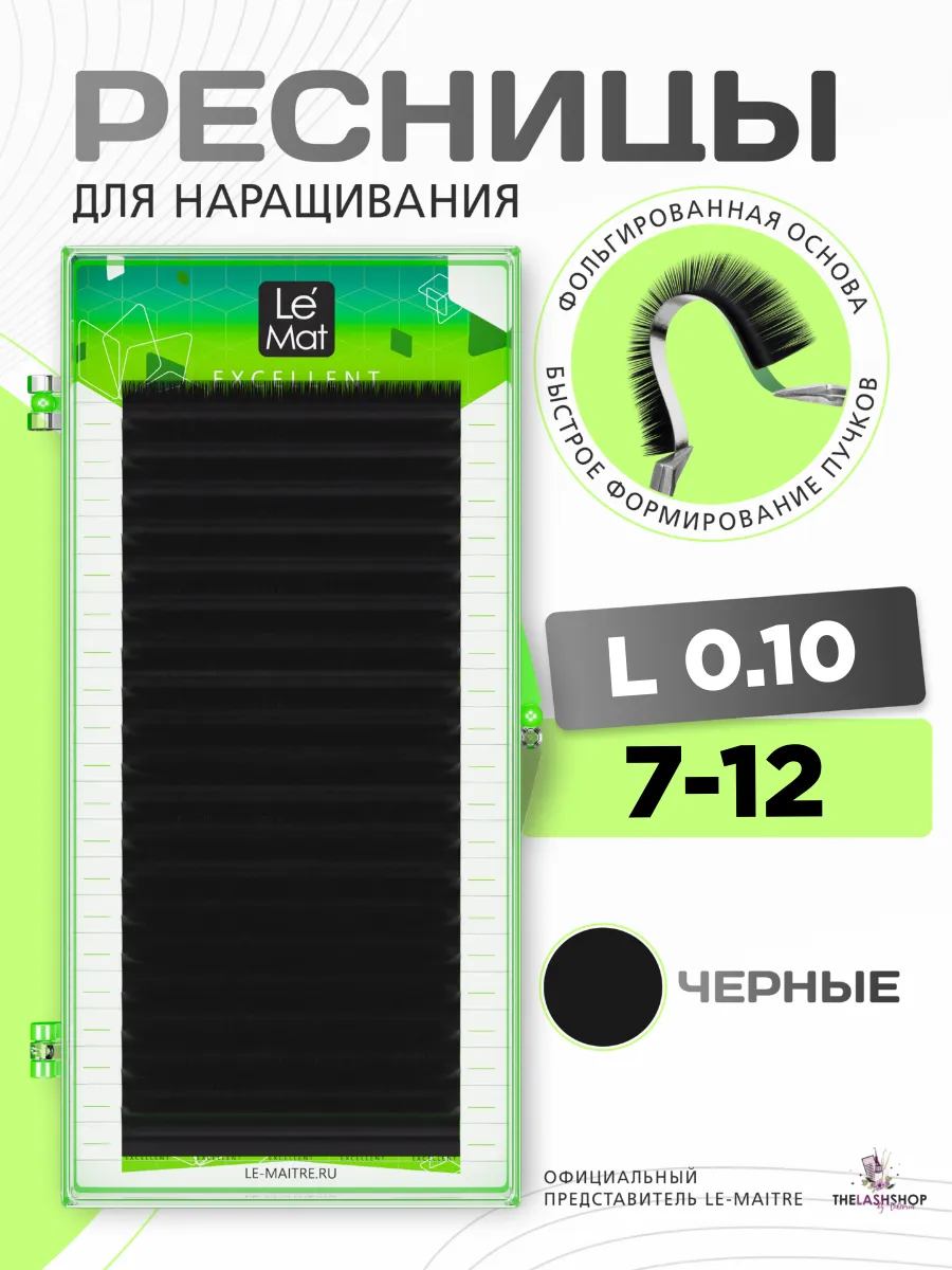 Ресницы для наращивания Le Mat микс L 0.10 7-12 mix