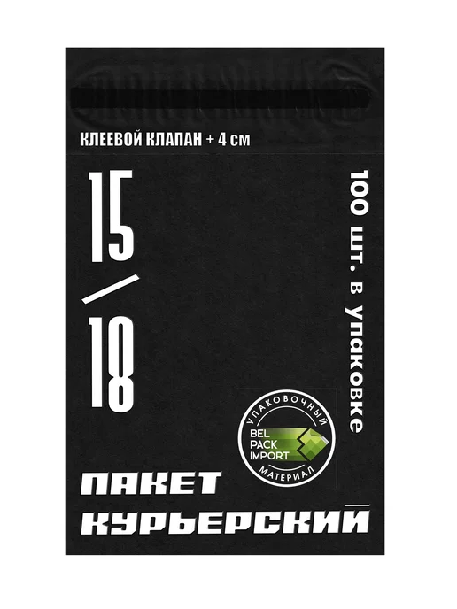 Belpackimport Пакет почтовый курьерский 15*18+4см, 100 штук