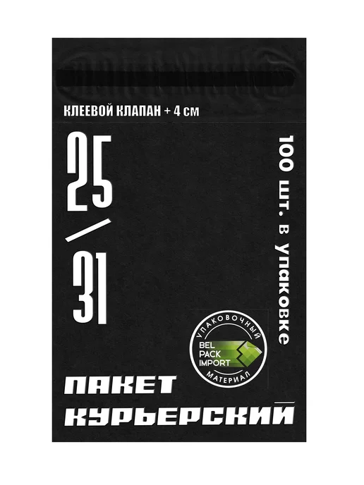 Belpackimport Пакеты курьерские почтовые курьер 25*31+4см, 100 штук