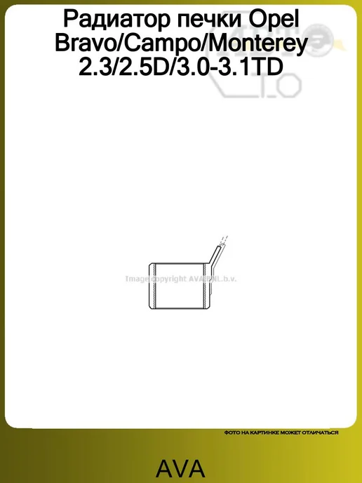 AVA Радиатор печки Opel Bravo Campo Monterey 2.3 2.5D 3.0-3.1TD, вариант