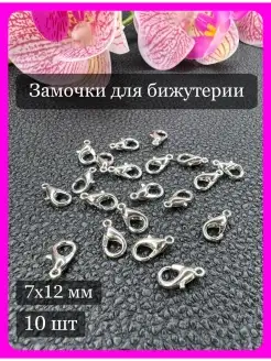 Карабины замочки для браслетов Бижутерика 82630931 купить за 129 ₽ в интернет-магазине Wildberries