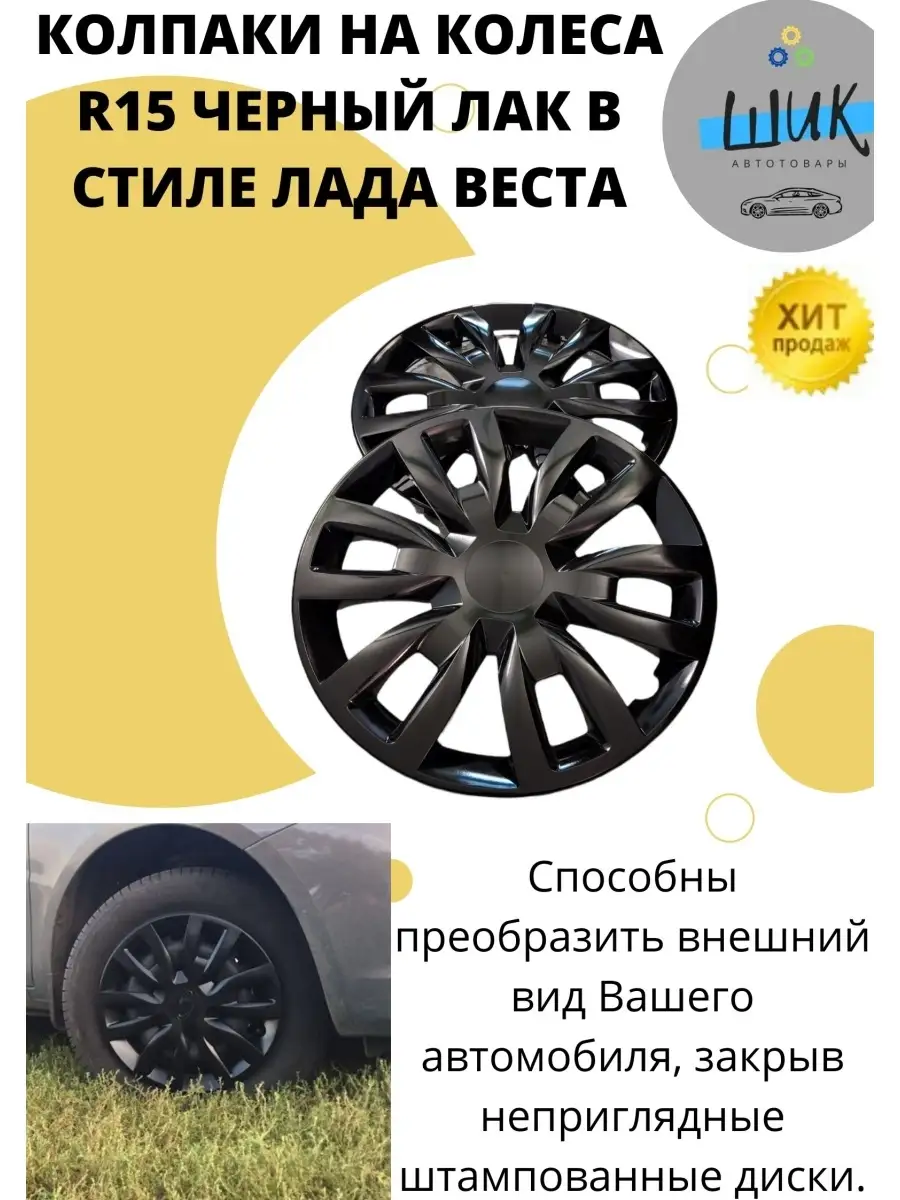 Колпаки автомобильные на колеса радиусом R15 Черные Лада ШиК Авто 82642094  купить в интернет-магазине Wildberries