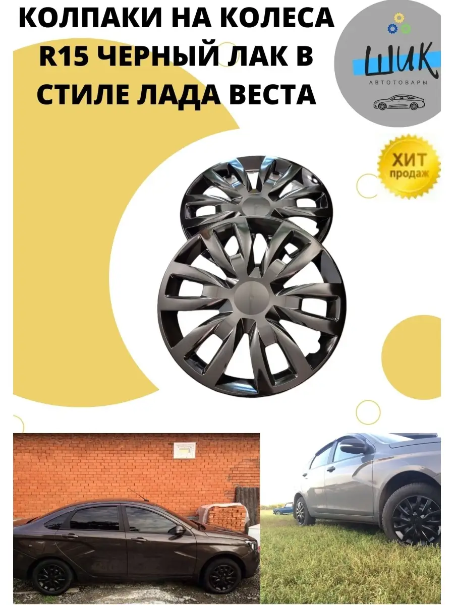 Колпаки автомобильные на колеса радиусом R15 Черные Лада ШиК Авто 82642094  купить в интернет-магазине Wildberries