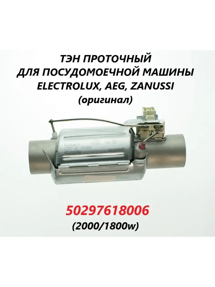 ТЭН для посудомоечной машины Electrolux/50297618006 Electrolux 82655623  купить за 1 348 ₽ в интернет-магазине Wildberries