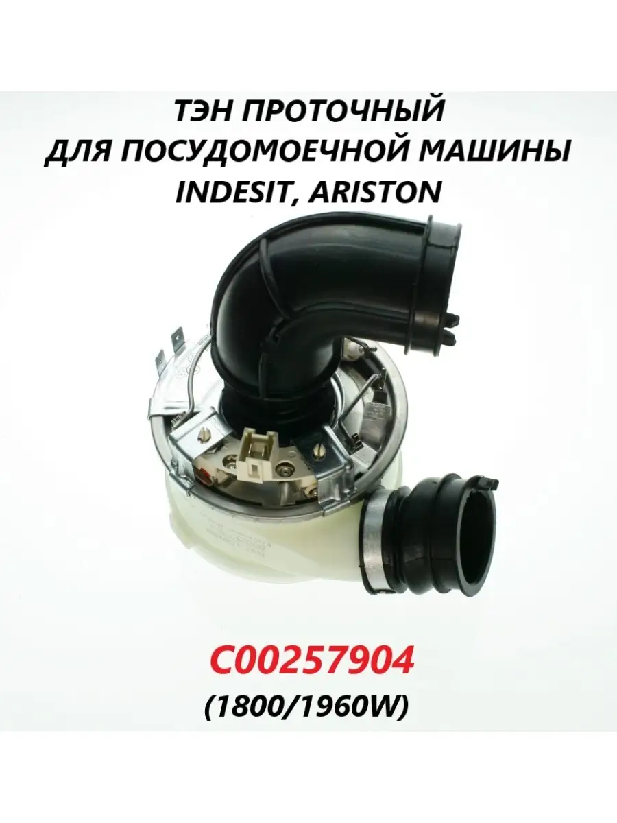 Тэн для посудомоечной машины Indesit Ariston/C00257904 INDESIT 82655626  купить в интернет-магазине Wildberries