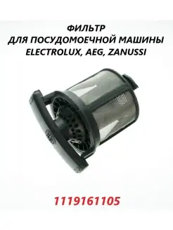 Фильтр для посудомоечной машины Electrolux Electrolux 82655649 купить за 1 685 ₽ в интернет-магазине Wildberries