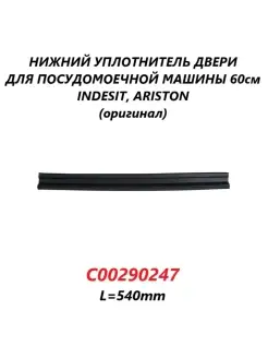 Нижний уплотнитель двери для посудомоечной машины Indesit Ariston 60см/C00290247/540мм INDESIT 82655652 купить за 2 784 ₽ в интернет-магазине Wildberries