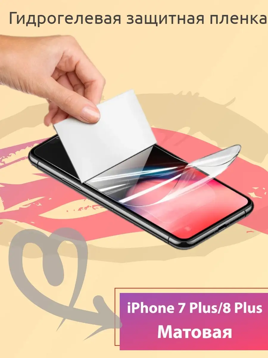 Защитная пленка iPhone 8 Plus Матовая Ekostore 82658520 купить за 163 ₽ в  интернет-магазине Wildberries