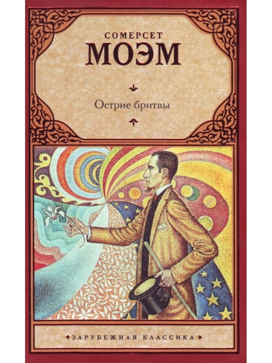 Обложки острие бритвы Моэм