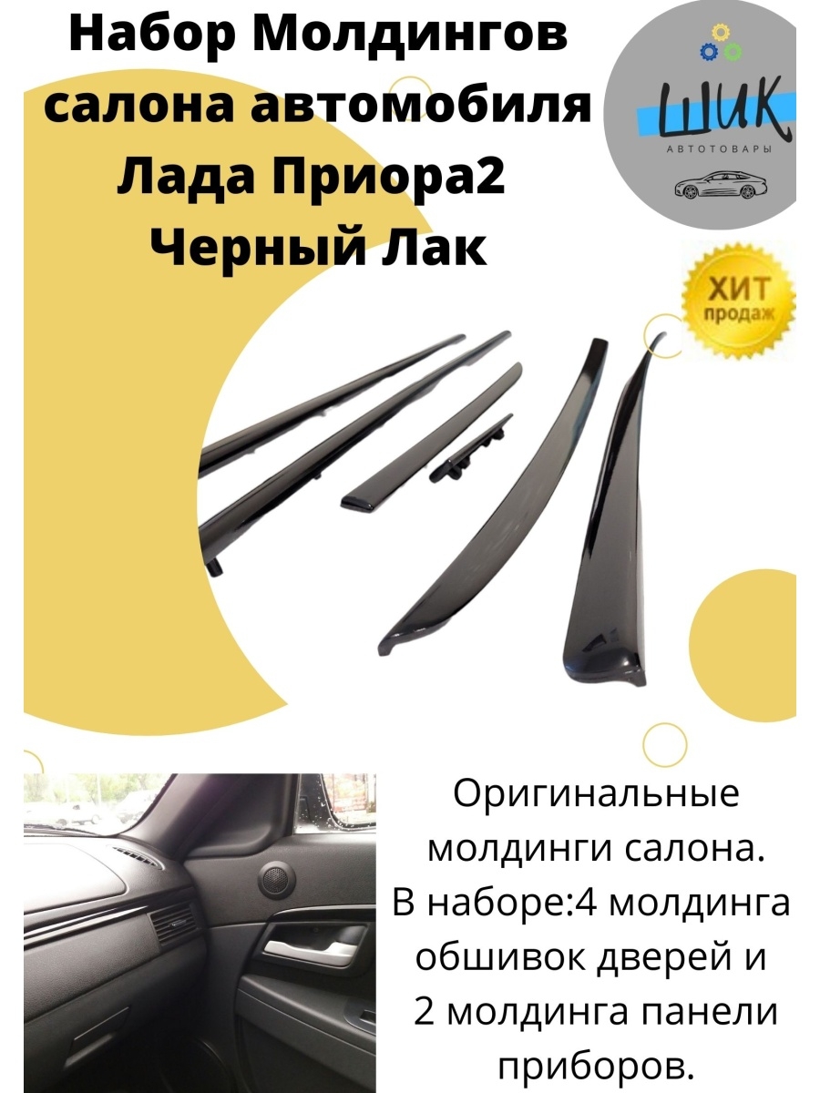 Набор молдингов обивок дверей панели приборов Лада Приора2 ШиК Авто Приора  82660212 купить в интернет-магазине Wildberries