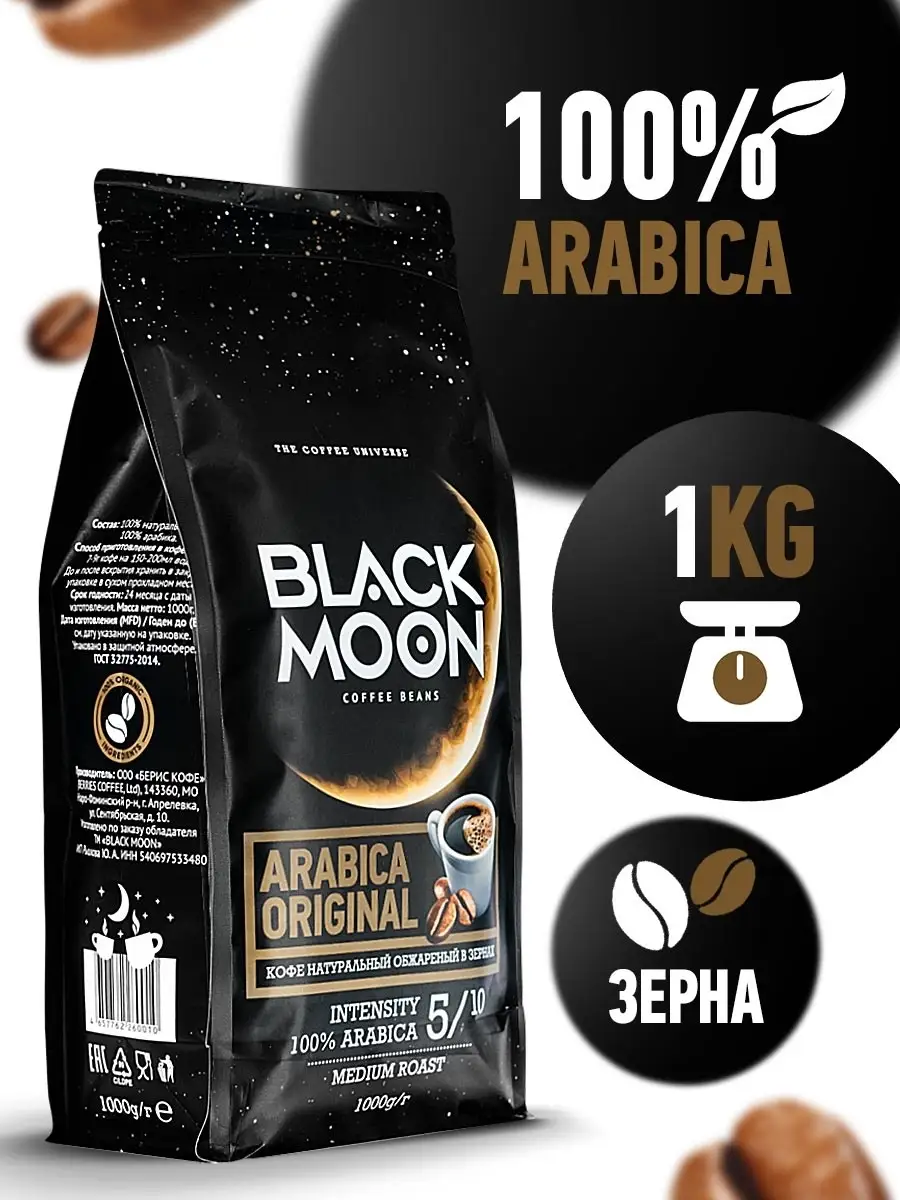 Black Moon Arabica Original кофе зерновой 1000 г Black moon 82662384 купить  за 1 071 ₽ в интернет-магазине Wildberries