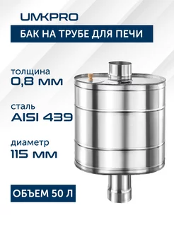 Бак на трубе для печи 50л, 115, AISI 439 0,8мм UMKPRO 82662801 купить за 7 429 ₽ в интернет-магазине Wildberries