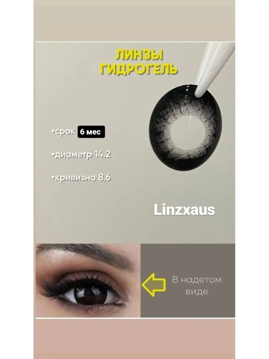 Цветные линзы для глаз черные Linzxaus 82663554 купить за 498 ₽ в  интернет-магазине Wildberries