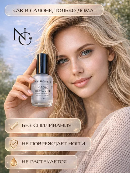 nail cosmetic Ремувер для снятия гель-лака Magic Remover, 15 мл, 15 мл, фото 2