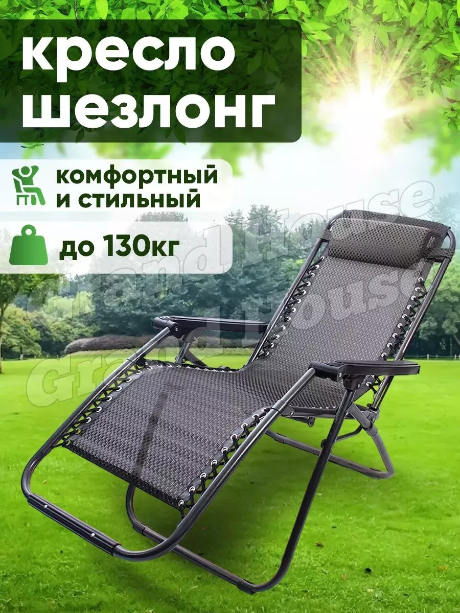 Кресло шезлонг раскладное Grand House 82668905 купить за 4 730 ₽ в  интернет-магазине Wildberries