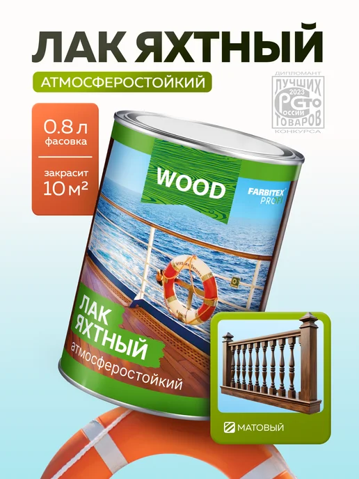 Farbitex Лак для дерева матовый 0,8 л, 0,8 л