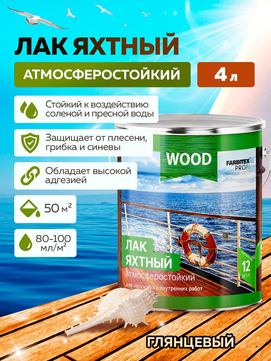 Лак farbitex профи wood. Лак яхтный для дерева глянцевый. Матовый яхтный лак для дерева. Лак яхтный для дерева глянцевый номер 104. Жидкое стекло FARBITEX 3.8кг.