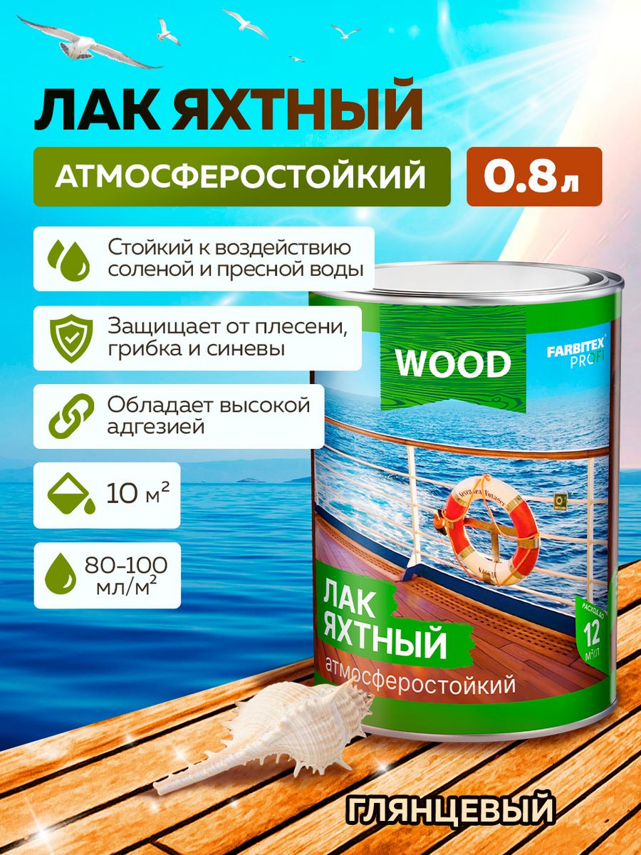 Лак wood яхтный