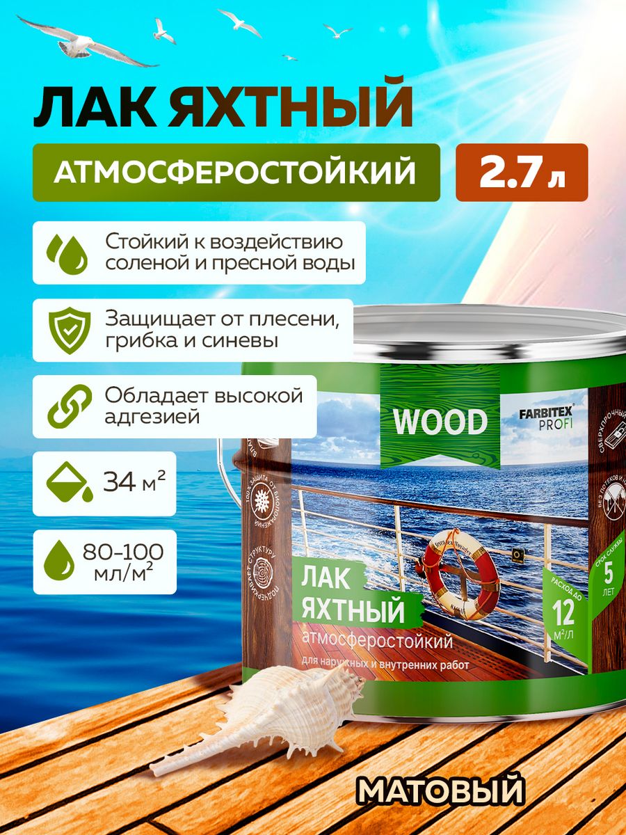 Лак яхтный для дерева глянцевый. Огнещит FARBITEX профи Wood. ООО Вуд.