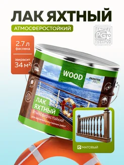 Лак для дерева матовый FARBITEX PROFI WOOD 82669902 купить за 1 441 ₽ в интернет-магазине Wildberries