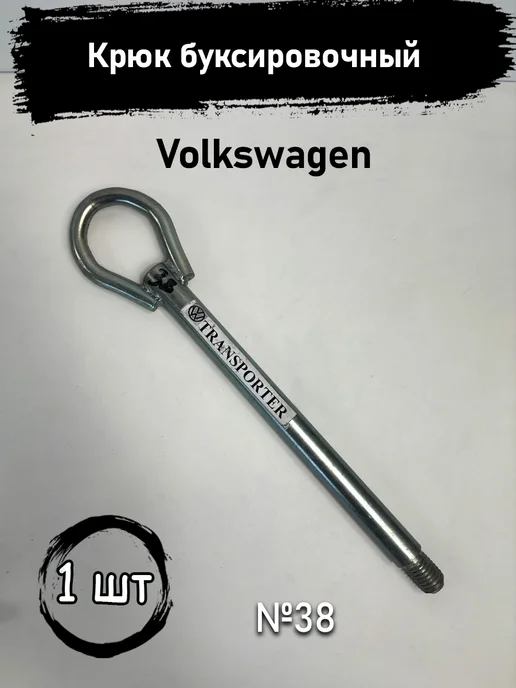 Авторазбор в Рамено Крюк буксировочный для Volkswagen Крюк, вариант